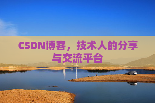 CSDN博客,技术人的分享与交流平台 CSDN博客,技术人的分享与交流平台